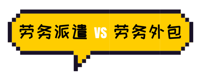 分不清劳务派遣和劳务外包？其实并没有那么复杂